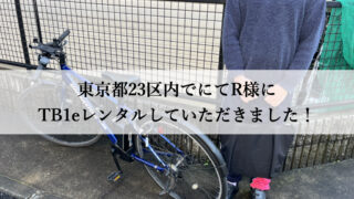 TB1eはウーバーイーツや出前館に最適な自転車TB1eレンタル専門.com